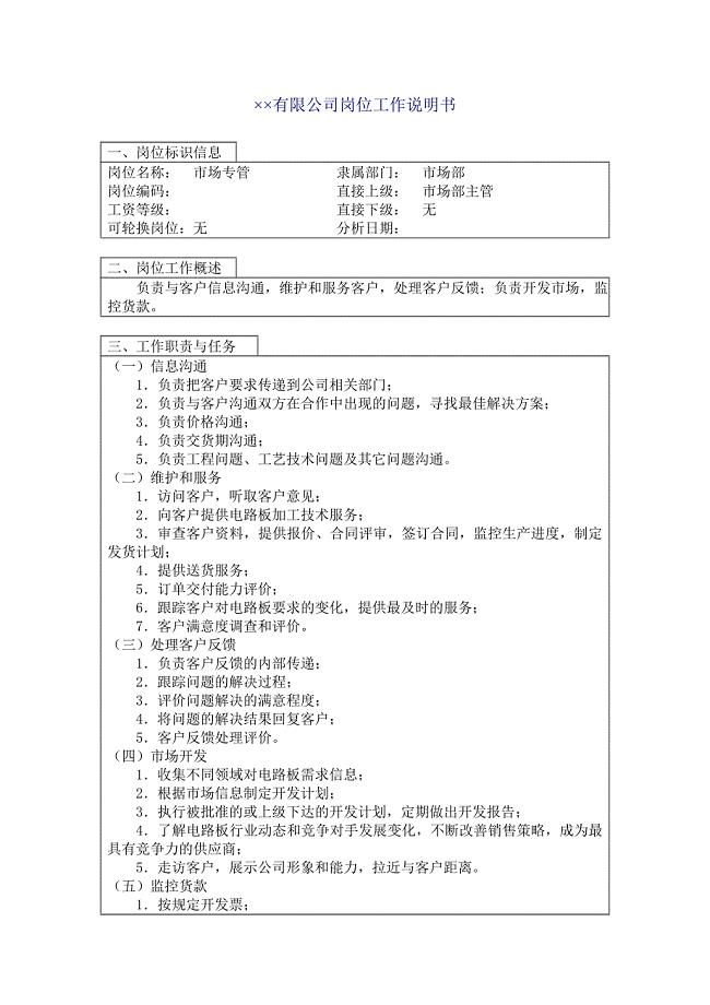岗位职责_市场部市场专管岗位职责