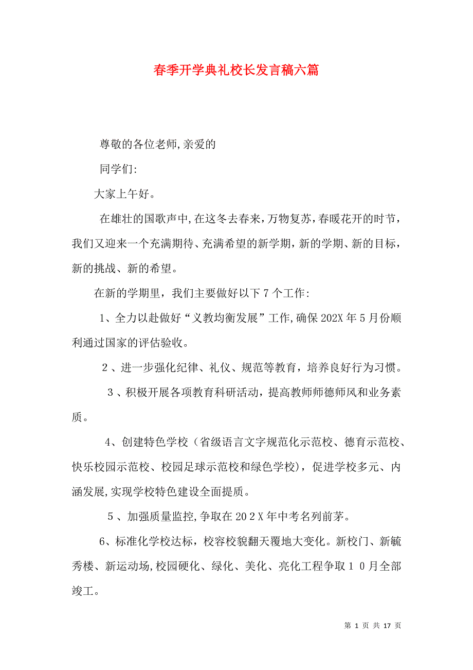 春季开学典礼校长发言稿六篇_第1页