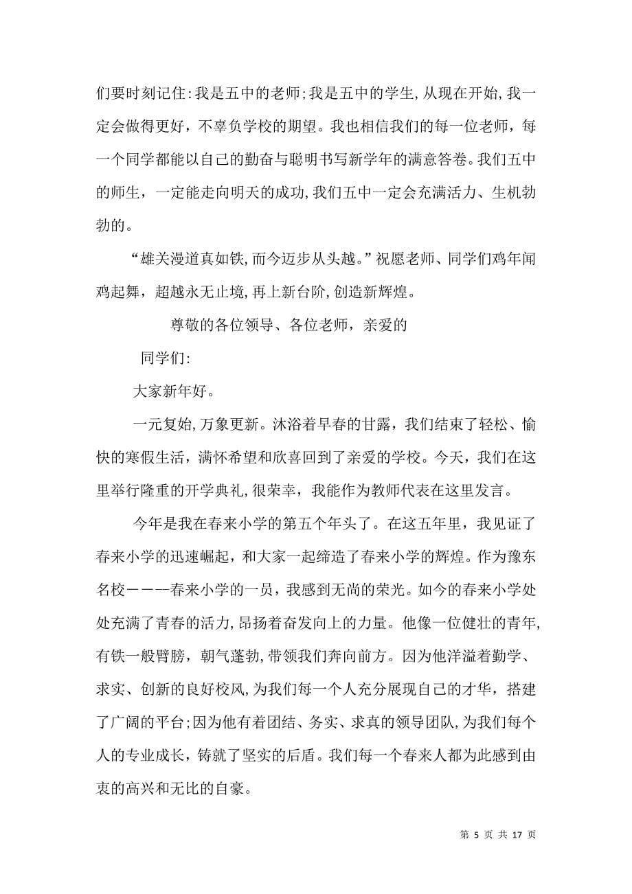 春季开学典礼校长发言稿六篇_第5页