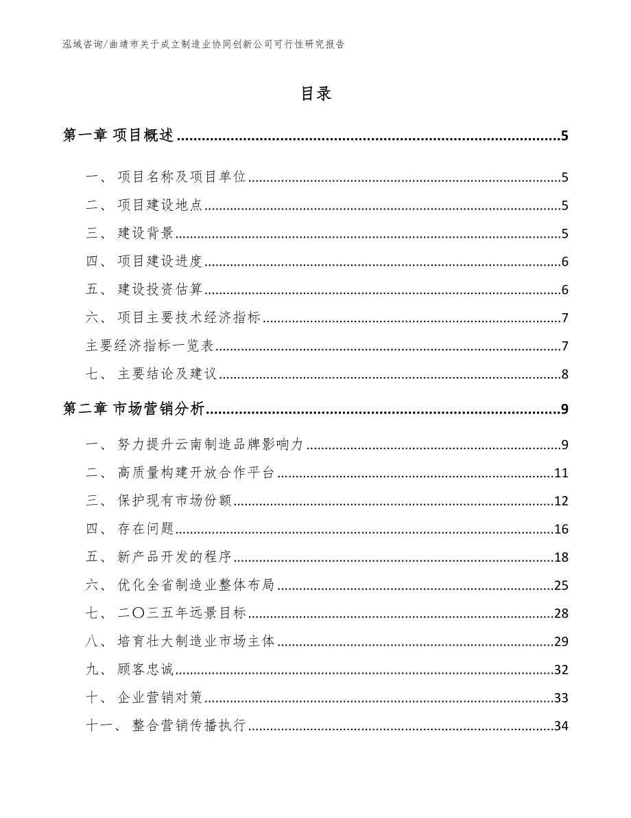 曲靖市关于成立制造业协同创新公司可行性研究报告范文模板_第1页