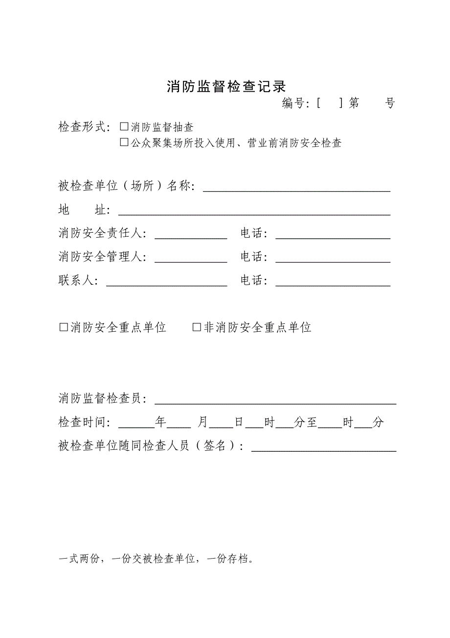 消防监督检查记录_第1页