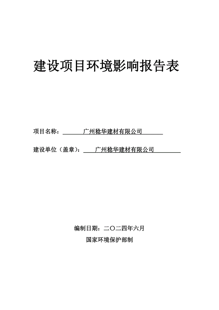 广州稔华建材有限公司建设项目建设项目环境影响报告表.doc_第1页