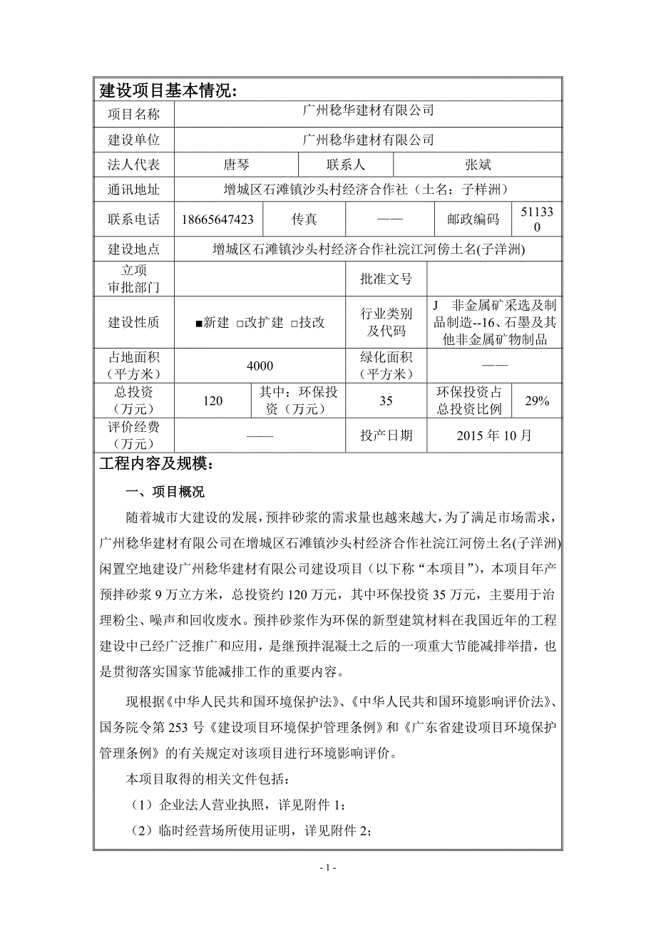 广州稔华建材有限公司建设项目建设项目环境影响报告表.doc_第3页