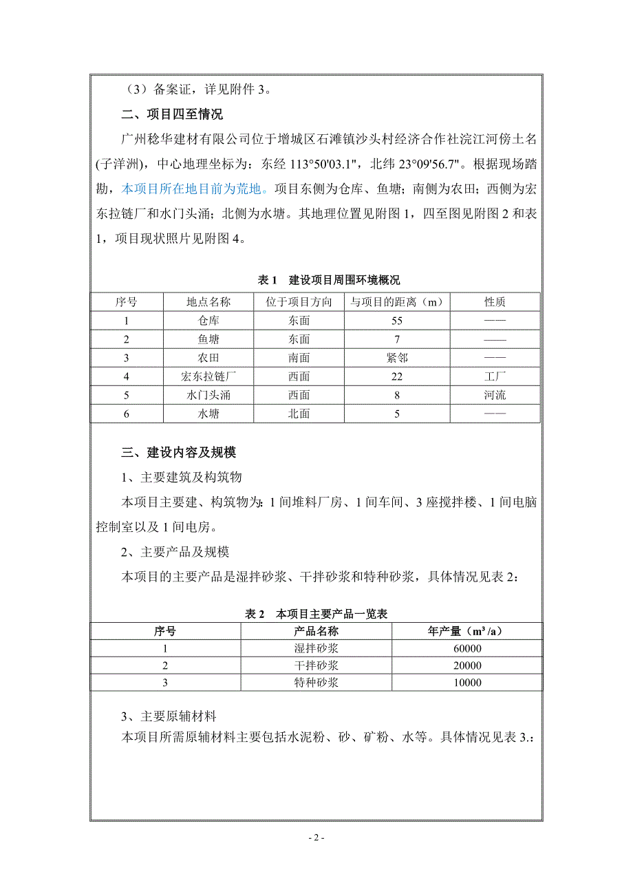 广州稔华建材有限公司建设项目建设项目环境影响报告表.doc_第4页