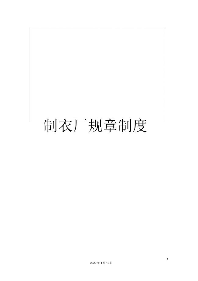 制衣厂规章制度