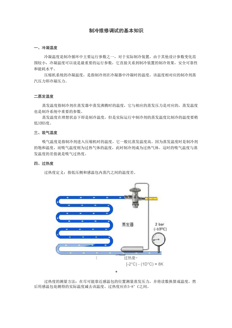 设备制冷维修基础知识_第1页