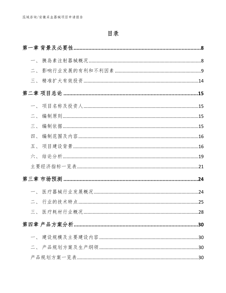 安徽采血器械项目申请报告（范文模板）_第2页