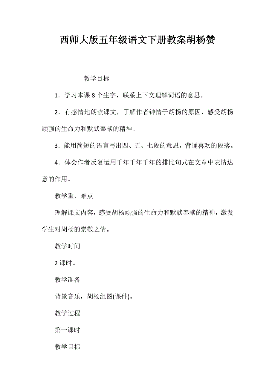 西师大版五年级语文下册教案胡杨赞_第1页