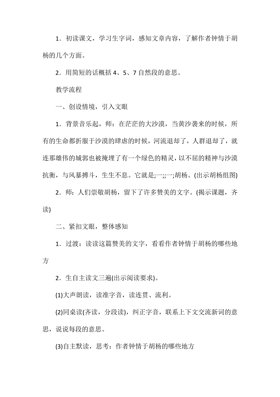 西师大版五年级语文下册教案胡杨赞_第2页