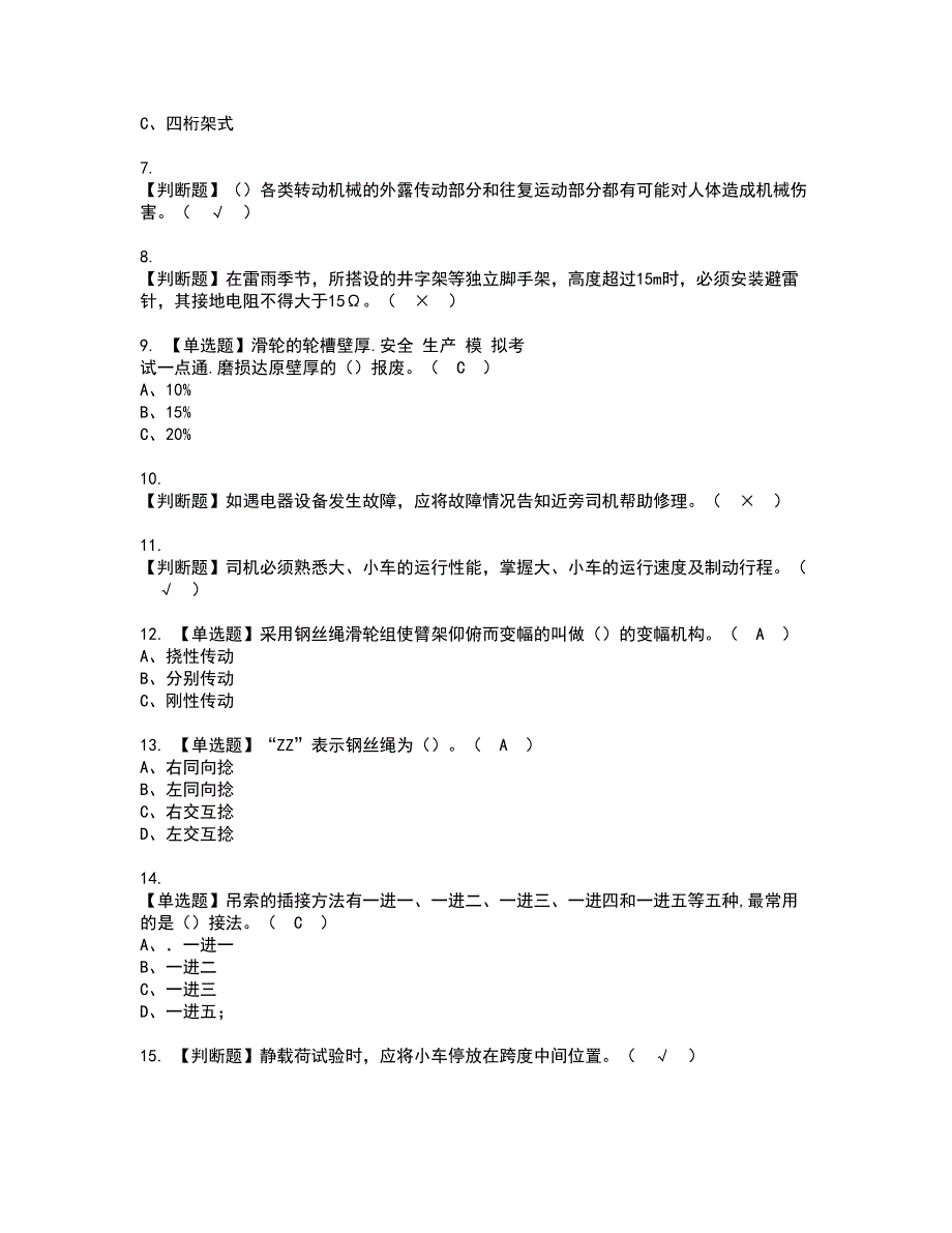 2022年起重机司机(限桥式起重机)资格证书考试内容及模拟题带答案点睛卷41_第2页