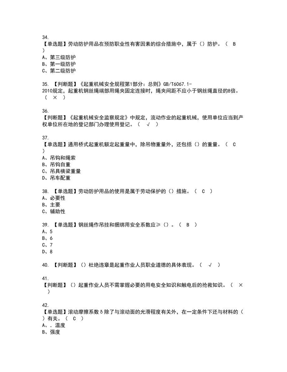 2022年起重机司机(限桥式起重机)资格证书考试内容及模拟题带答案点睛卷41_第5页