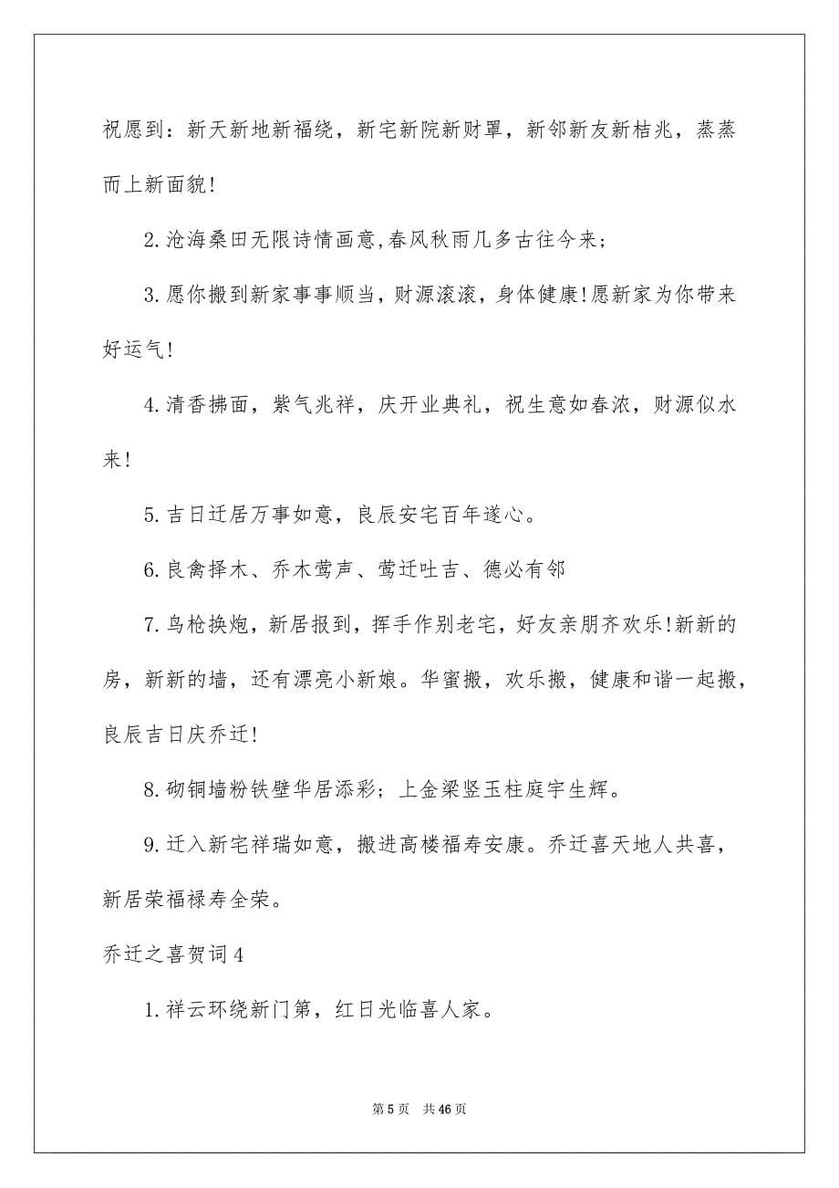 2023年乔迁之喜贺词4.docx_第5页