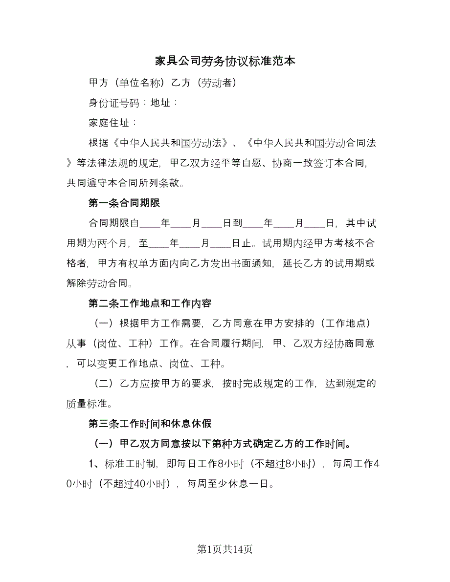 家具公司劳务协议标准范本（四篇）.doc_第1页