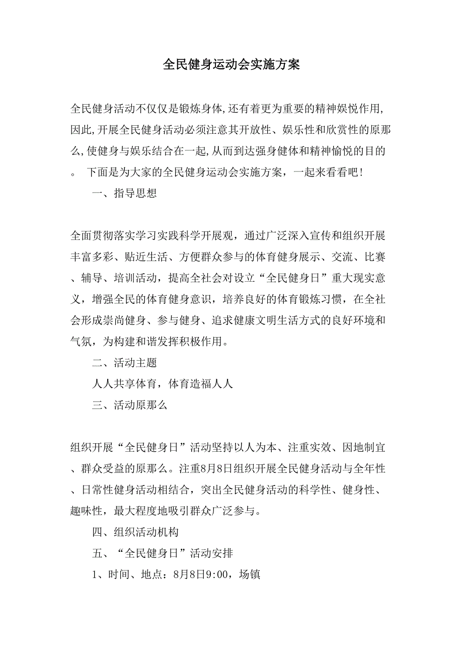 全民健身运动会实施方案.doc_第1页