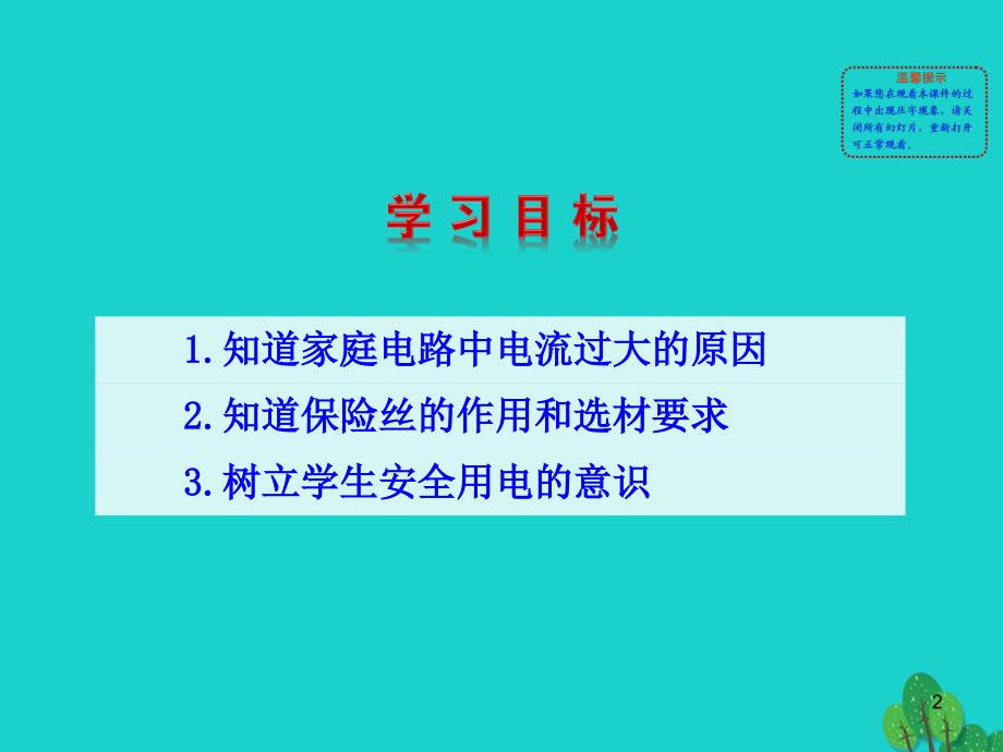九年级物理全册第十九章第2节家庭电路电流过大的原因课件新版新人教版_第2页