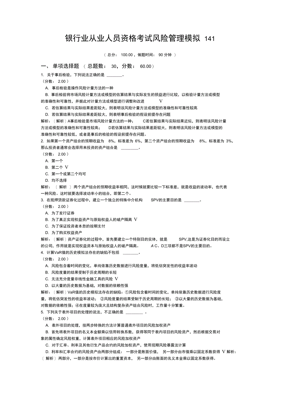 银行业从业人员资格考试风险管理模拟141_第1页