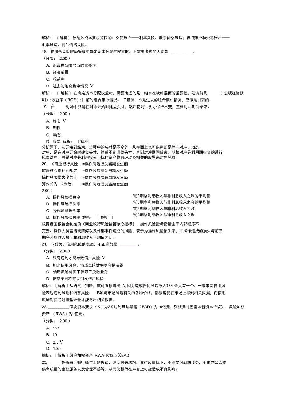 银行业从业人员资格考试风险管理模拟141_第5页