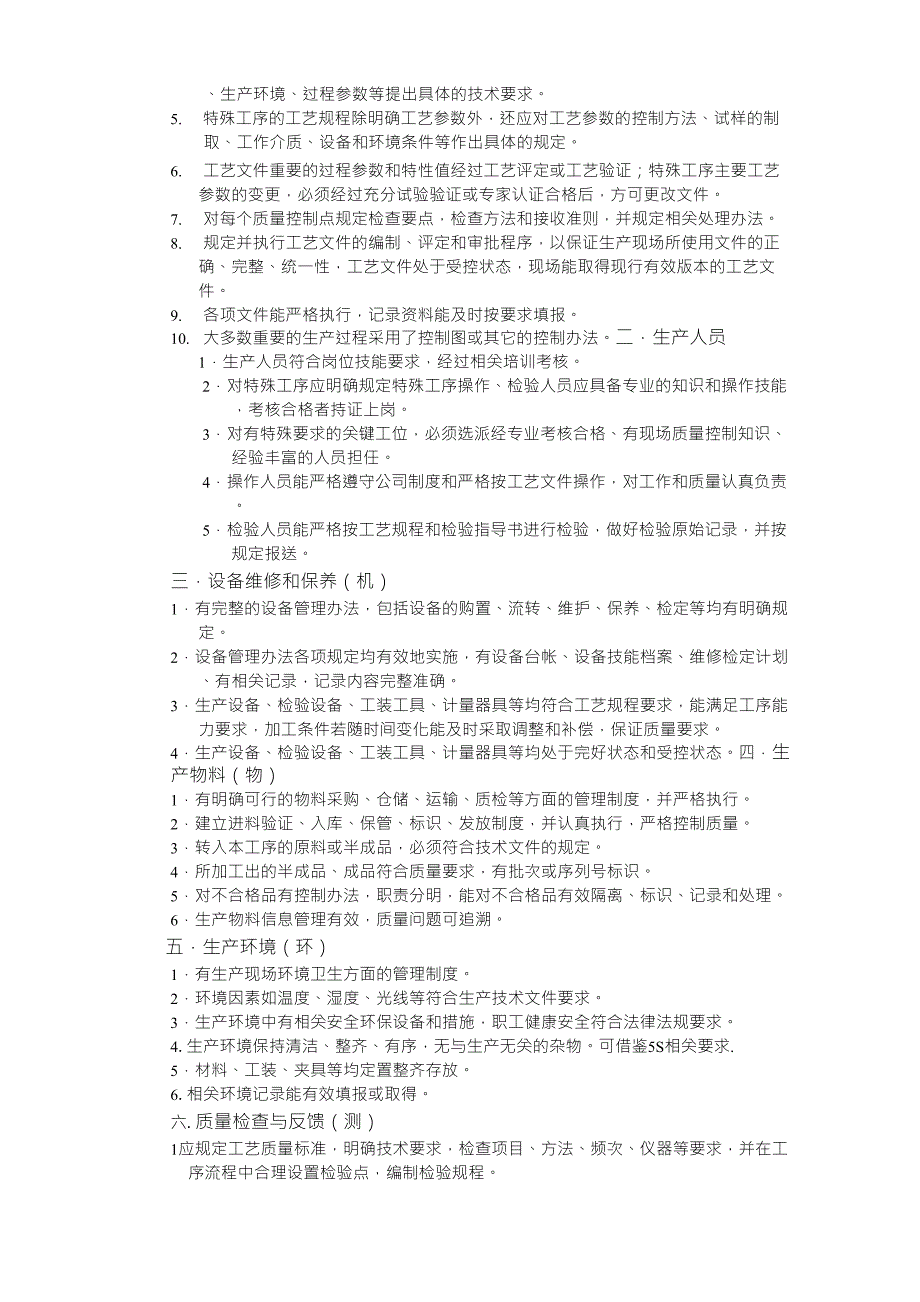 工厂管理6要素人机物法环测_第2页