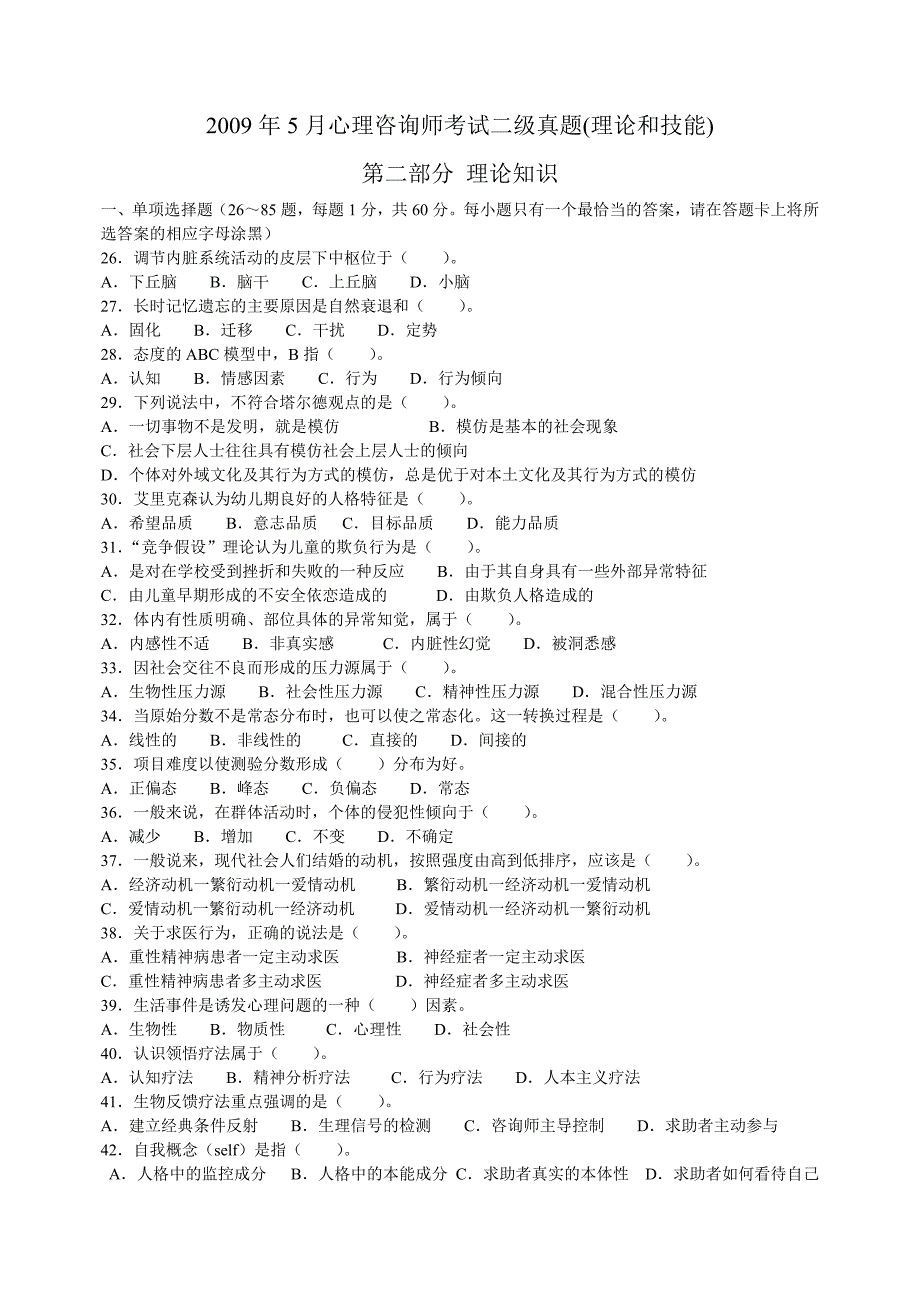 心理咨询师考试二级真题全(理论和技能并附有答案)_第1页
