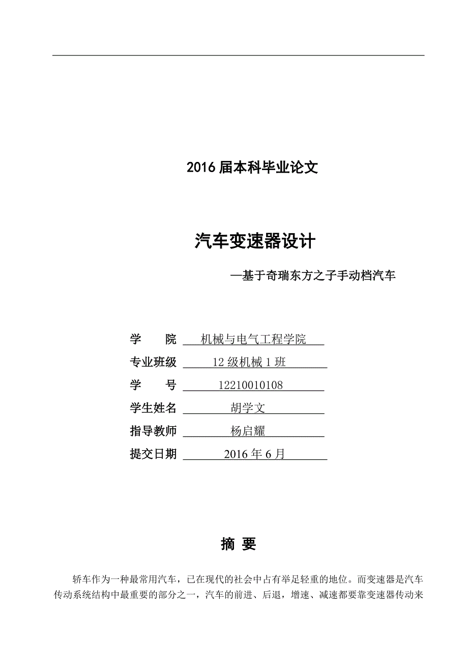 汽车变速器基于奇瑞东方之子手动档汽车机械与电气工程本科毕业论文_第1页