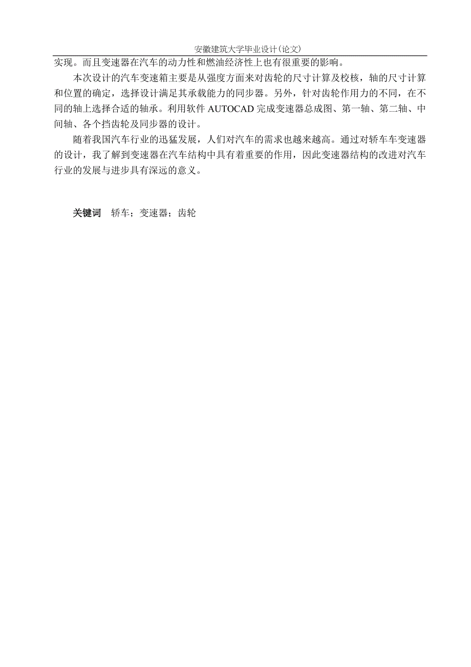 汽车变速器基于奇瑞东方之子手动档汽车机械与电气工程本科毕业论文_第2页