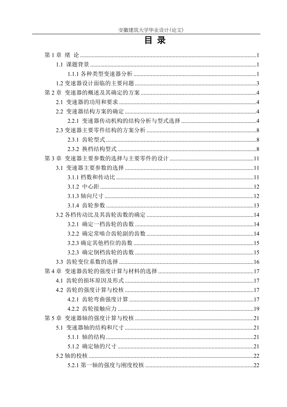 汽车变速器基于奇瑞东方之子手动档汽车机械与电气工程本科毕业论文_第4页