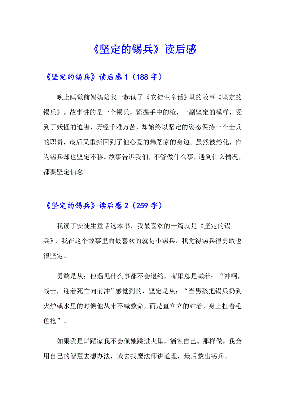 《坚定的锡兵》读后感_第1页