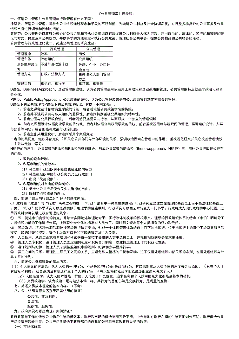 《公共管理学》思考题_第1页