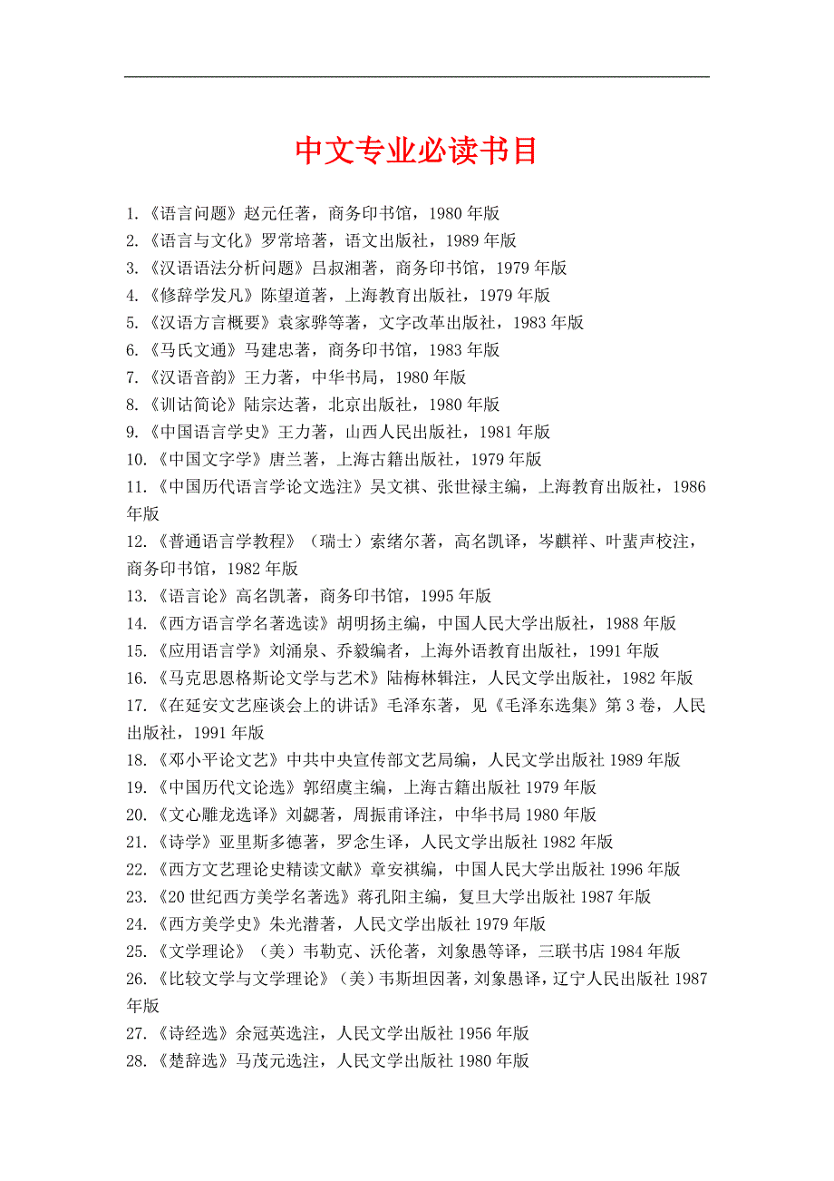 中文专业必读书目_第1页