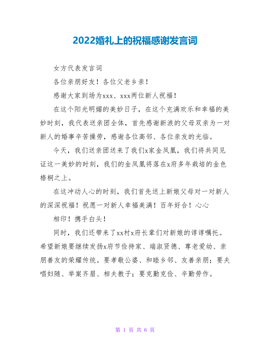 2022婚礼上的祝福感谢发言词_第1页