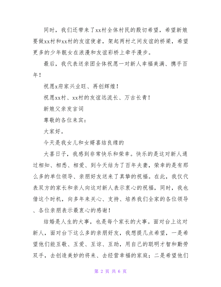 2022婚礼上的祝福感谢发言词_第2页