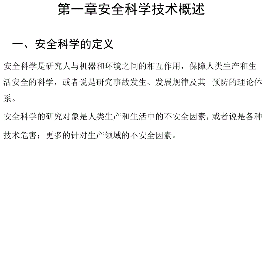 安全科学原理复习重点x_第1页