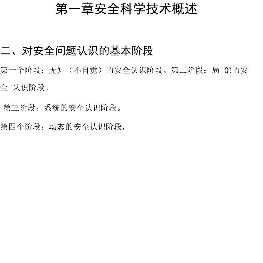 安全科学原理复习重点x_第2页