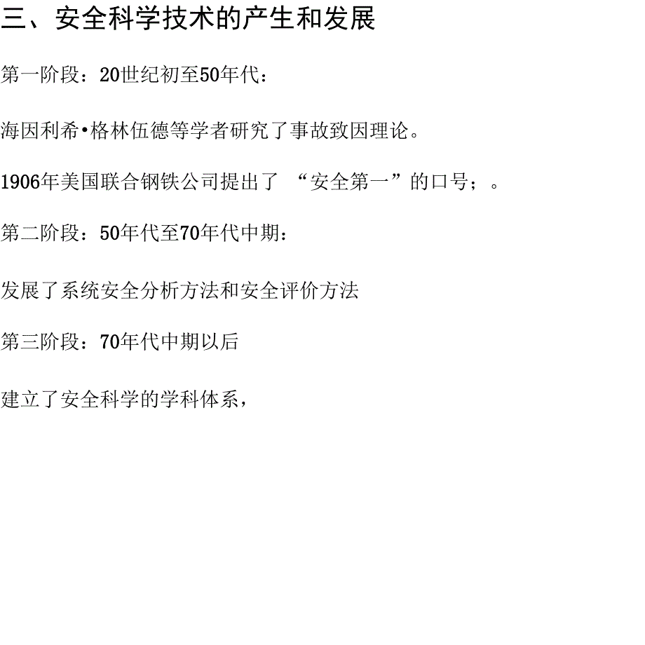 安全科学原理复习重点x_第3页