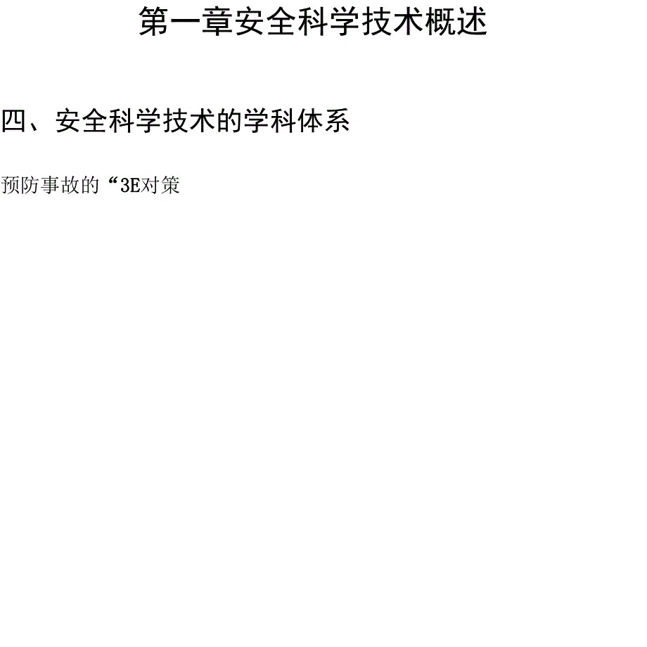 安全科学原理复习重点x_第4页