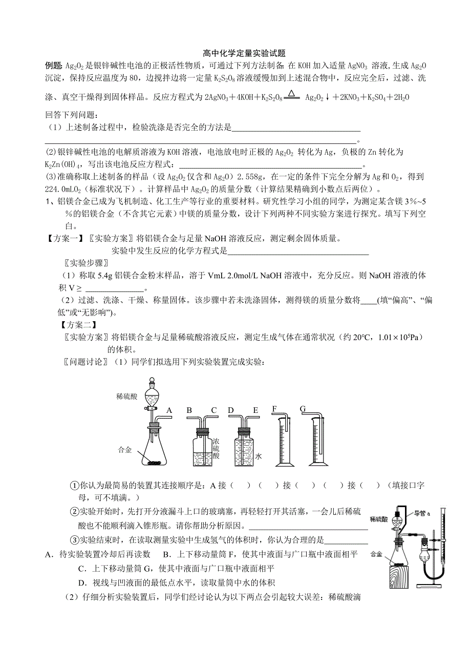 高中化学定量实验试题.doc_第1页