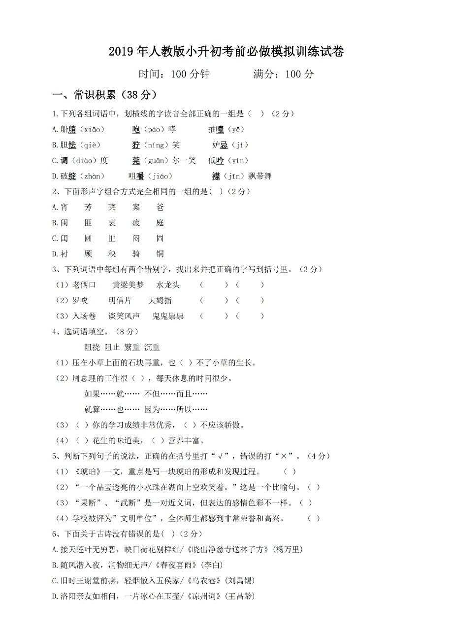 2019年人教版小升初语文模拟试卷(含答案)_第1页