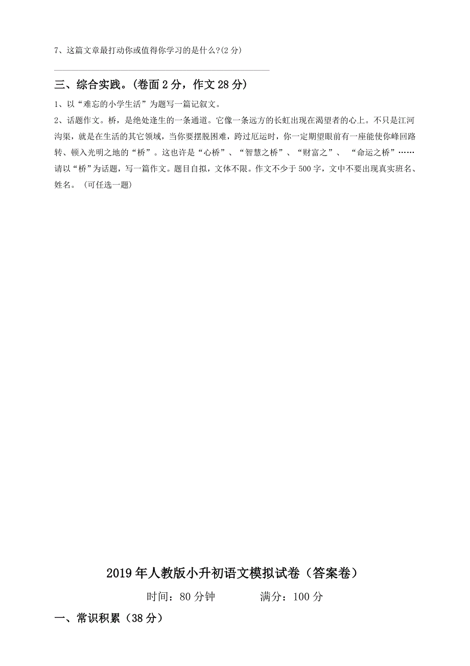 2019年人教版小升初语文模拟试卷(含答案)_第4页