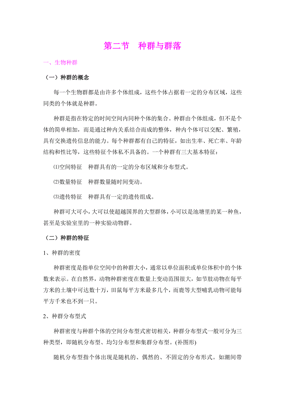 第二节种群与群落.doc_第1页