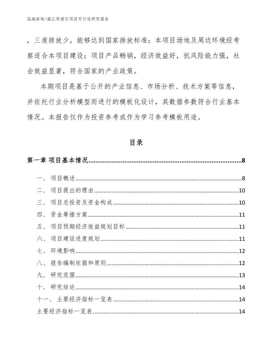 湛江质谱仪项目可行性研究报告_第2页