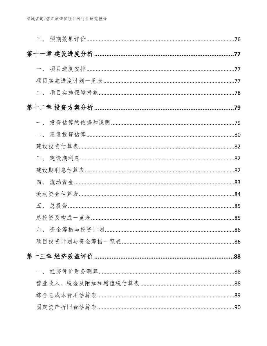 湛江质谱仪项目可行性研究报告_第5页