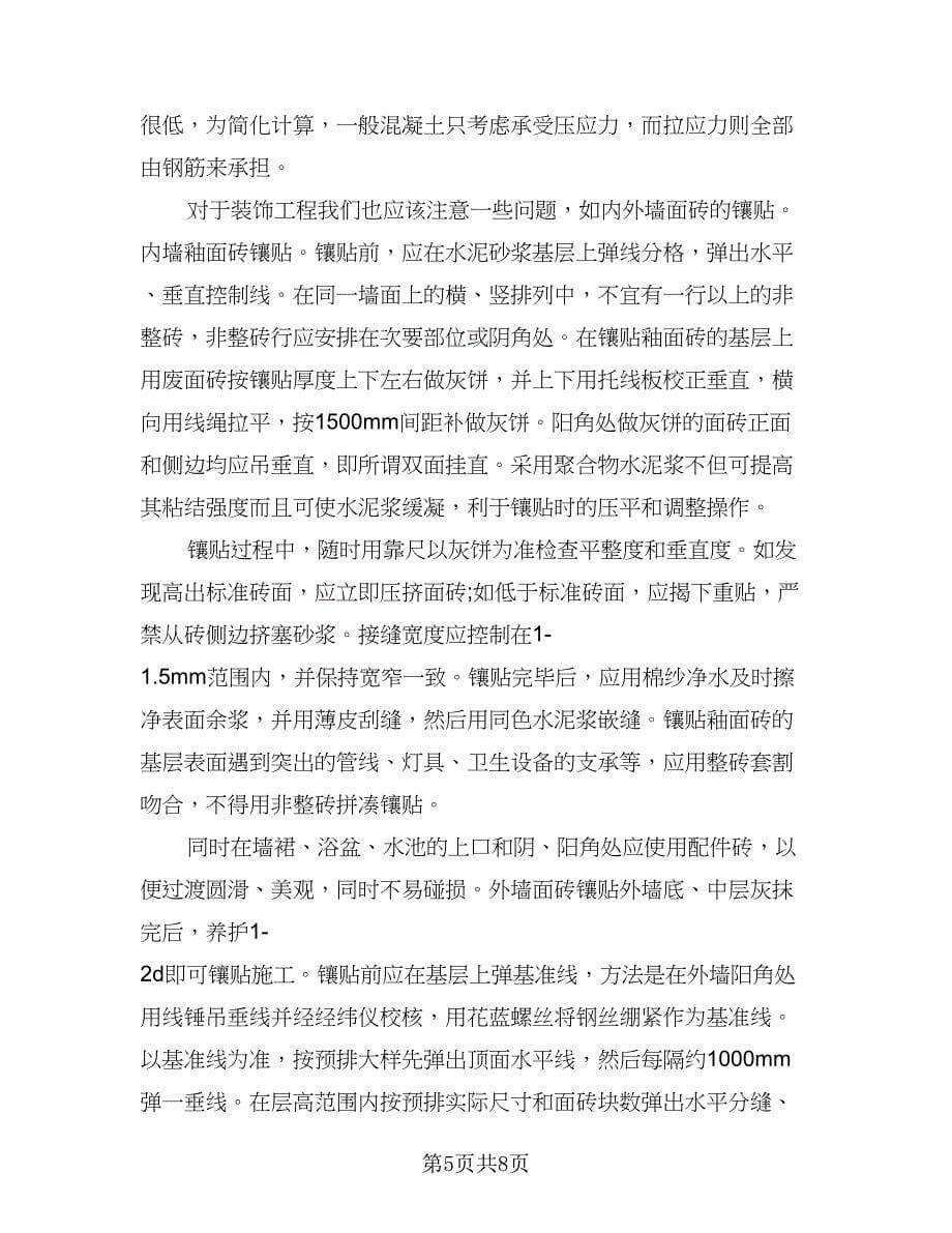 施工员顶岗实习个人总结范文（二篇）.doc_第5页