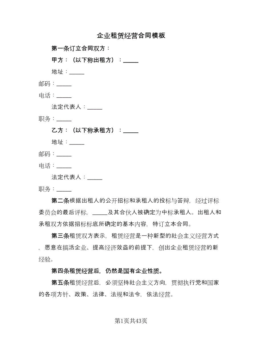 企业租赁经营合同模板（九篇）.doc_第1页