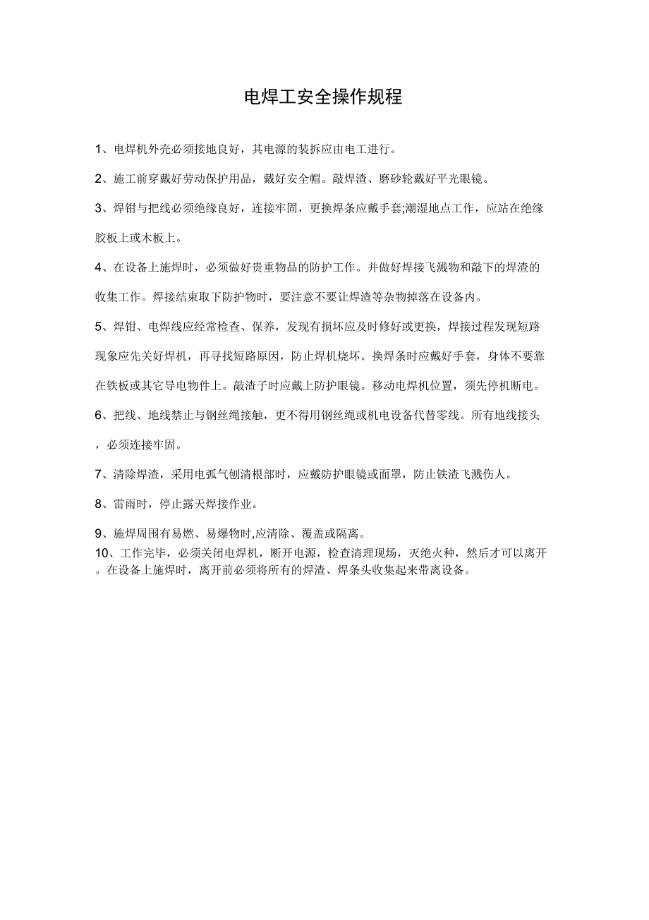 2019年电焊工安全操作规程_第1页