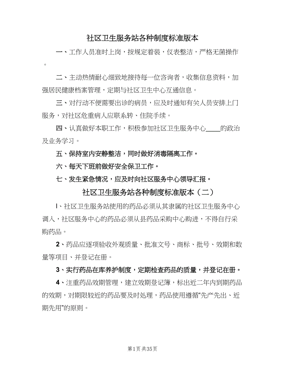 社区卫生服务站各种制度标准版本（四篇）.doc_第1页