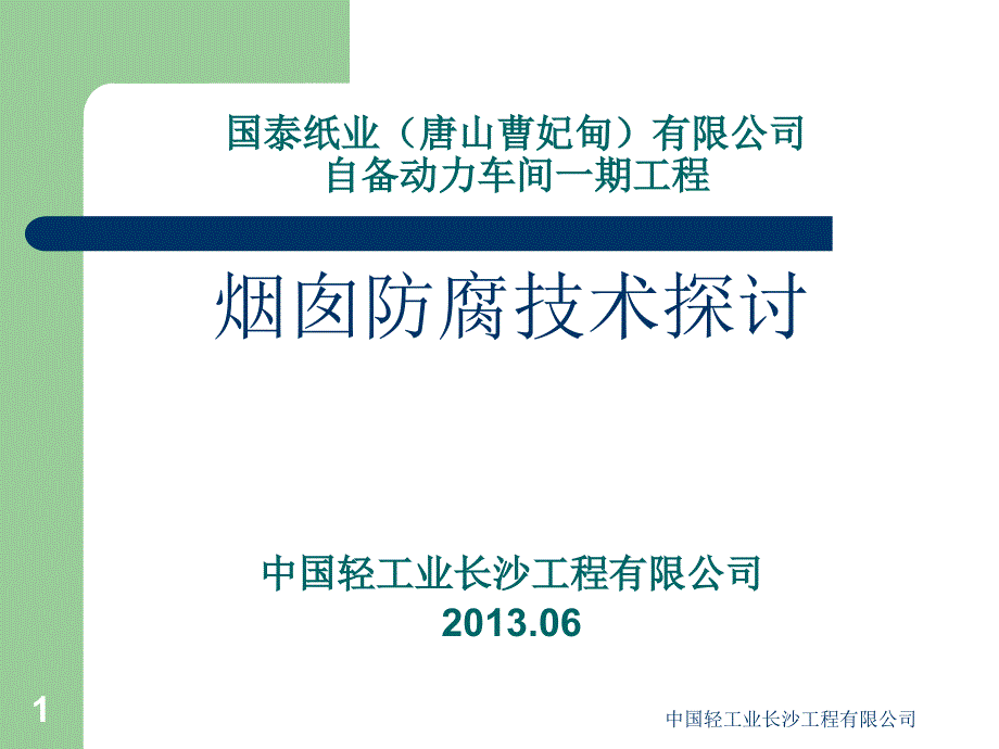 动力车间烟囱内筒反腐技术方案比较_第1页