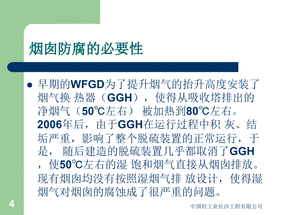 动力车间烟囱内筒反腐技术方案比较_第4页