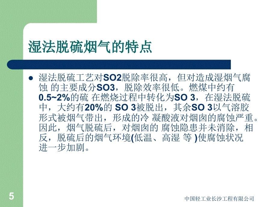 动力车间烟囱内筒反腐技术方案比较_第5页