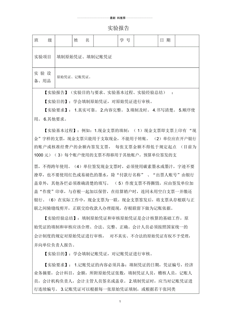 原始凭证和记账凭证实验报告_第1页