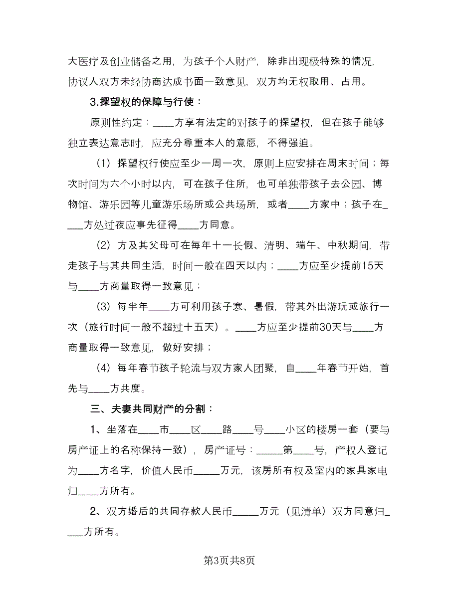 关于离婚的协议书范文（三篇）.doc_第3页